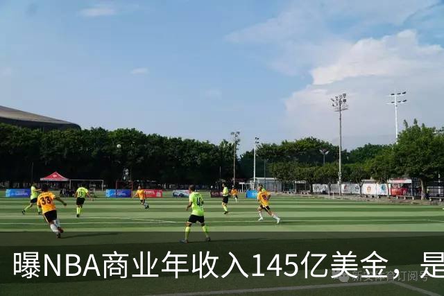 曝NBA商业年收入145亿美金，是CBA的45倍，为何差距如此之大