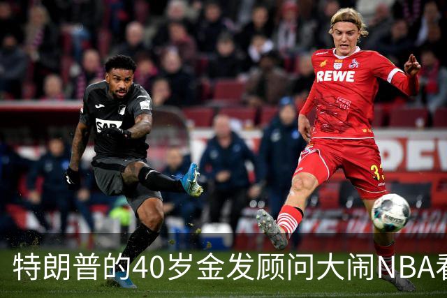 特朗普的40岁金发顾问大闹NBA看台后，被迫辞职，同天刚升职
