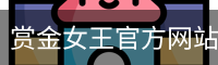 赏金女王pg